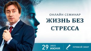 Онлайн семинар "Жизнь без стресса"
