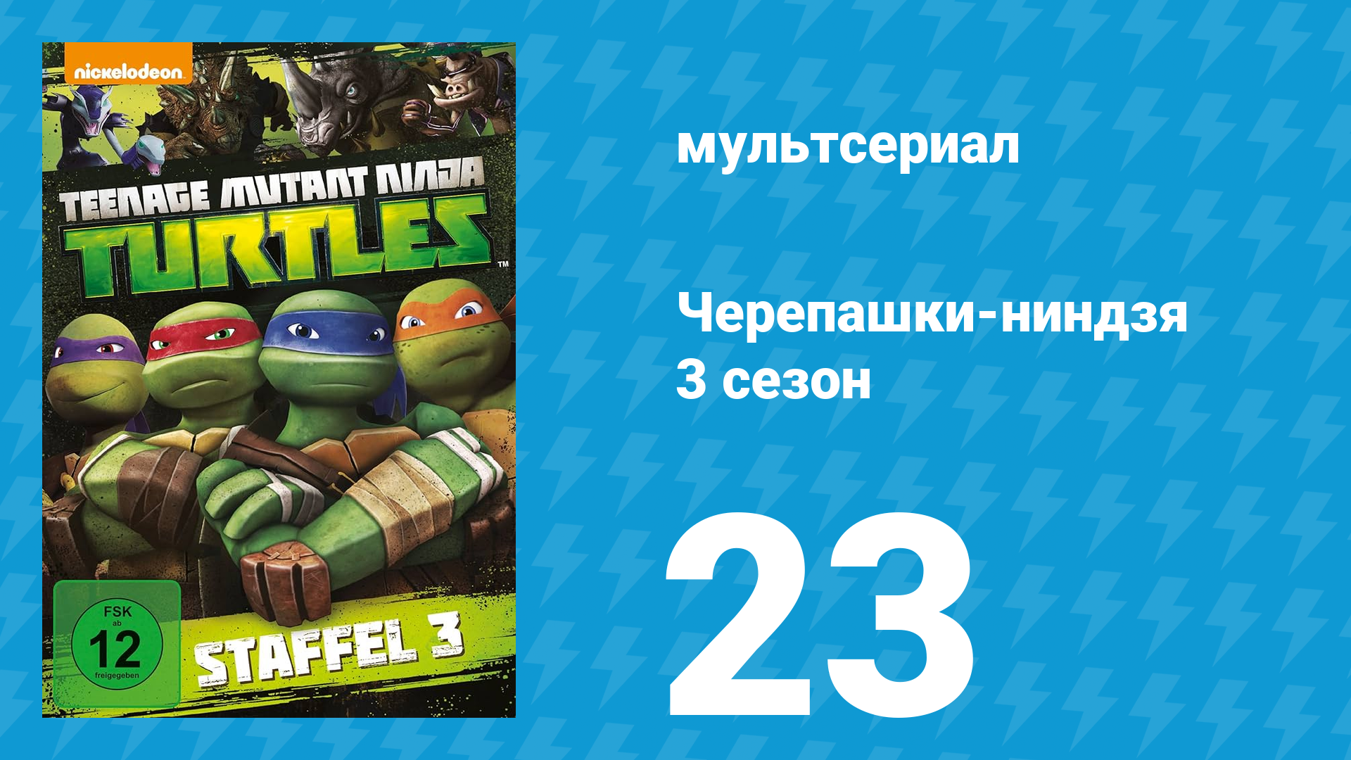 Черепашки-ниндзя 3 сезон 23 серия «Ловушка для четверых» (мультсериал, 2014) смотреть онлайн
