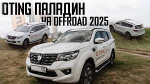 Oting Паладин на OFFROAD 2025 | Проверка возможностей