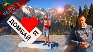 Домбай- 1ч | Знакомство с Домбаем | Канатная дорога и подвесной мост через реку Аманауз