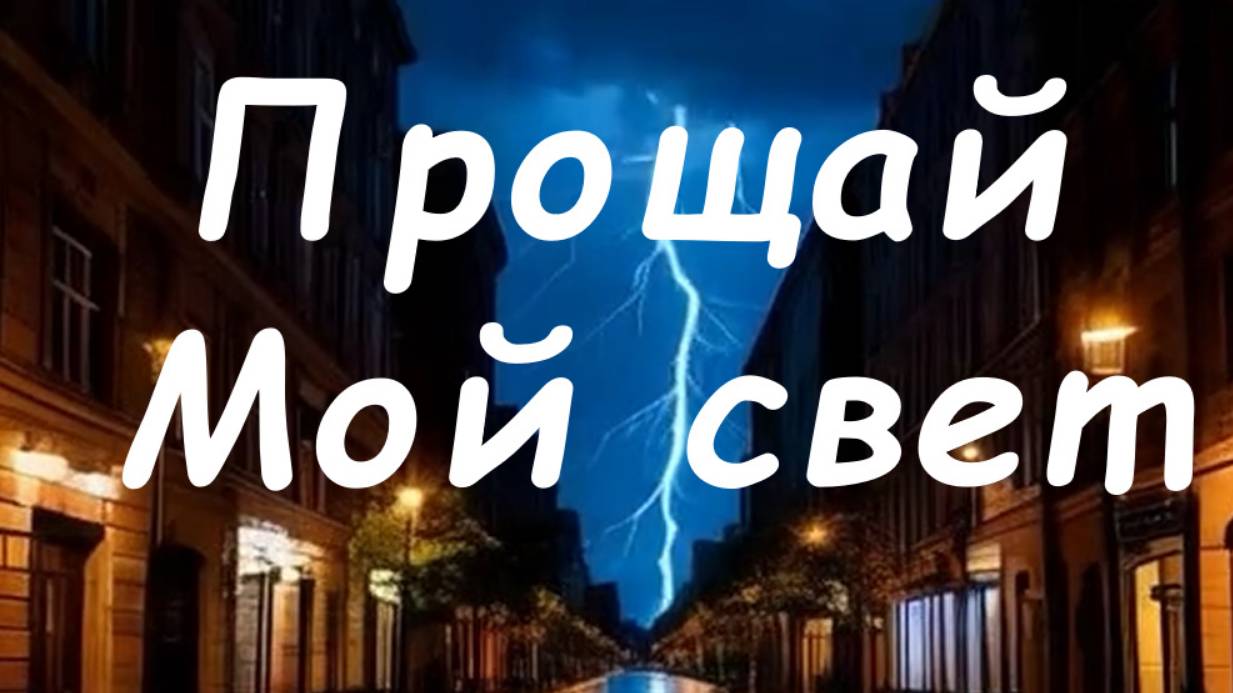 Прощай Мой свет - новинка 2025, песня