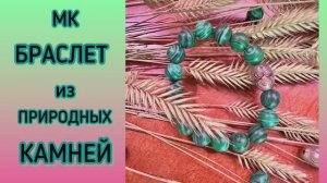 БРАСЛЕТ ИЗ НАТУРАЛЬНЫХ КАМНЕЙ мастер класс по изготовлению и активации