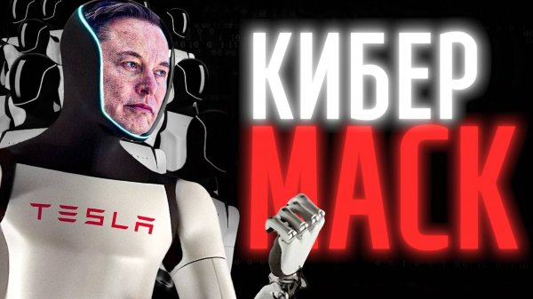 Армия Илона Маска: Вся правда о роботах Tesla Optimus 🤖⚡️