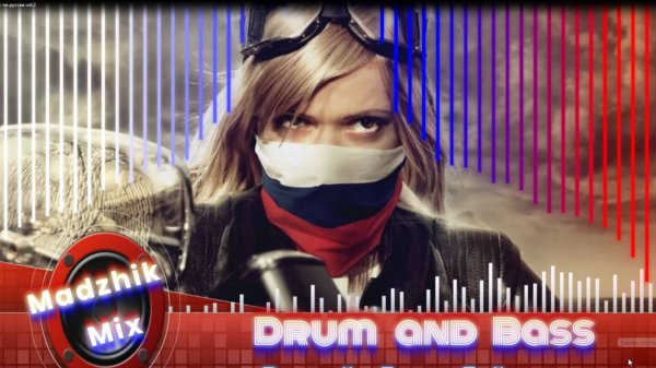 Madzhik Mix - Русский Драм н Бейс (Drum and Bass) Лучшие Хиты-ТОП Vol.2