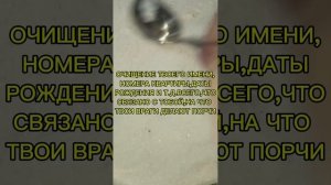 ОЧИЩЕНИЕ ПО ПРОСЬБЕ ТВОИХ ДУХОВ РОДА