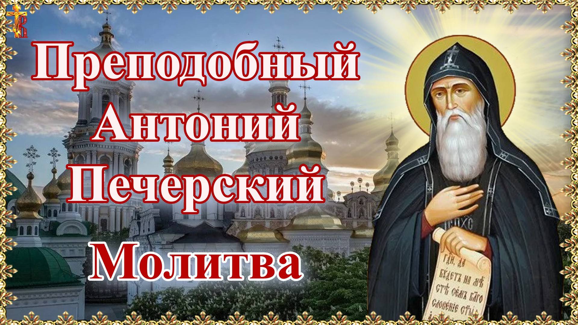 Преподобный Антоний Печерский. Молитва. смотреть онлайн