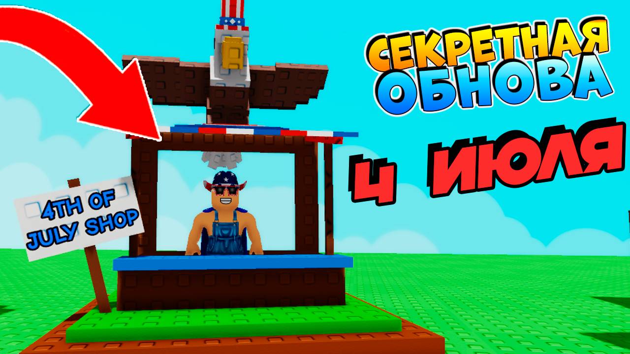 УСПЕЙ ЗАБРАТЬ СЕКРЕТНОЕ ОБНОВЛЕНИЕ 🌱 ВЫРАСТИ САД РОБЛОКС смотреть онлайн