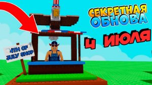 УСПЕЙ ЗАБРАТЬ СЕКРЕТНОЕ ОБНОВЛЕНИЕ 🌱 ВЫРАСТИ САД РОБЛОКС