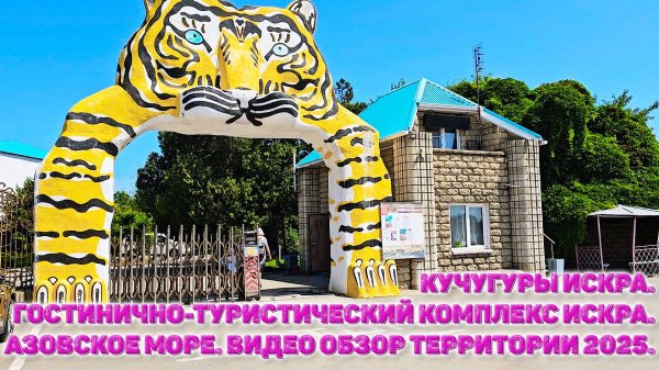 Кучугуры Искра. Гостинично-туристический комплекс Искра. Азовское море. Видео обзор территории 2025.