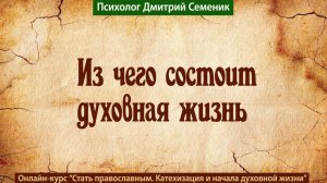 Из чего состоит духовная жизнь