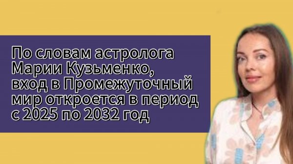 Прогноз астролога Марии Кузьменко: вход в Промежуточный мир откроется в период с 2025 по 2032 год