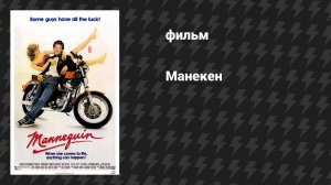 Манекен (фильм, 1987)