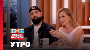 Утро ТНТ, 4 июля 2025. Гости программы — Анна Хилькевич и Артур Мартиросян