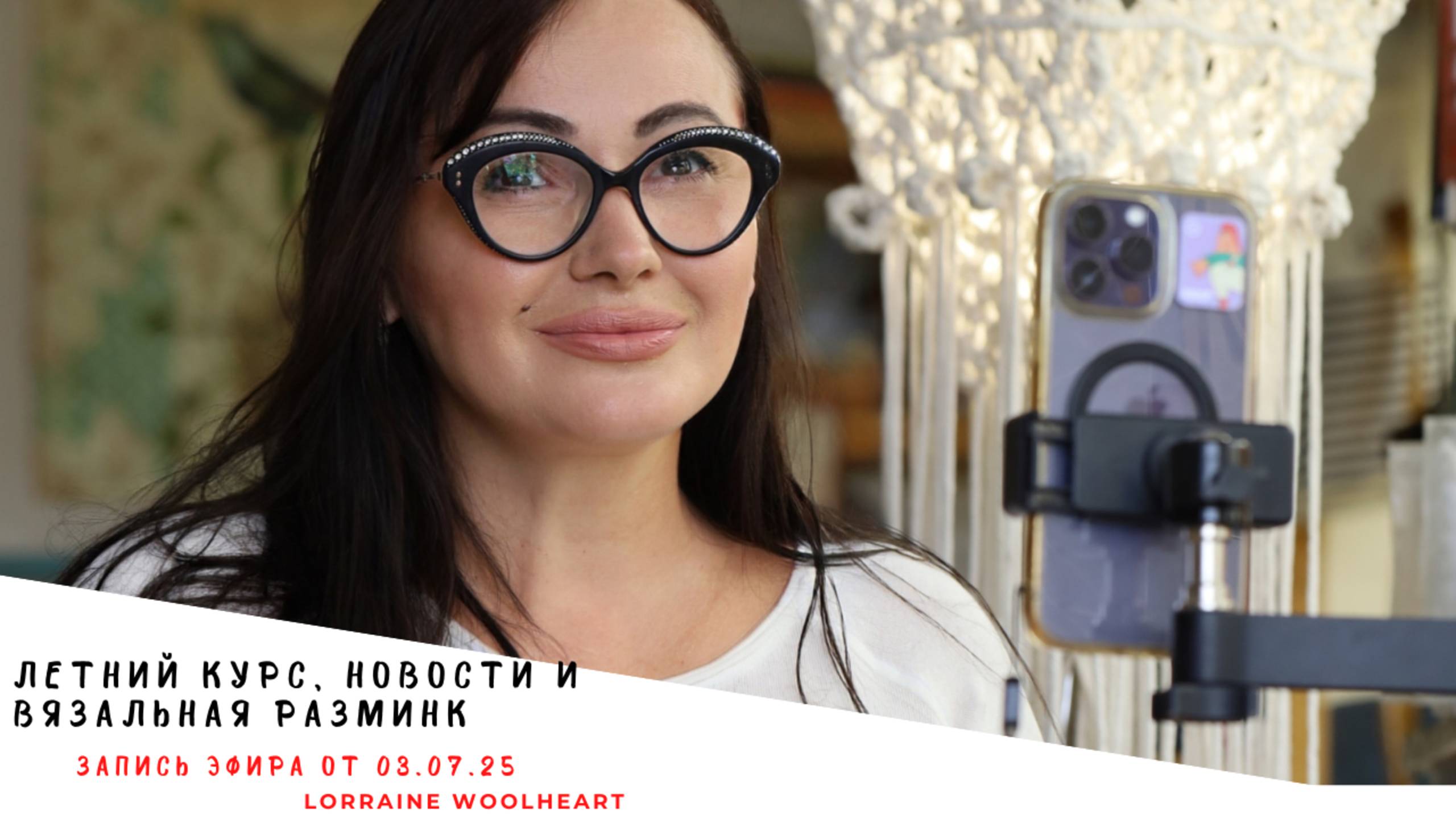 🧶 Вязальная разминка, летний курс и новости. Запись эфира от 03. 07. 25 смотреть онлайн