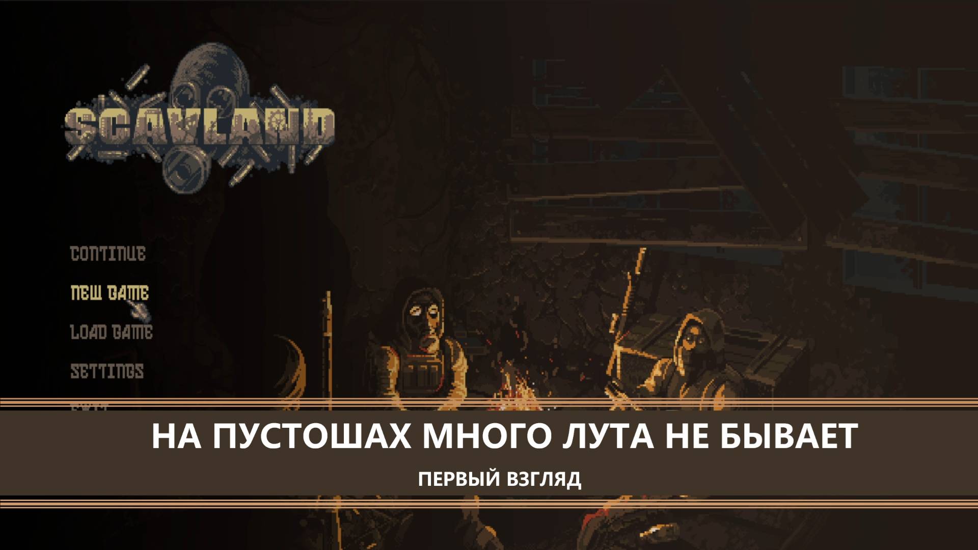 Scavland I ПЕРВЫЙ ВЗГЛЯД I МНОГО ЛУТА НЕ БЫВАЕТ смотреть онлайн