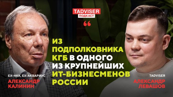 Александр Калинин – о создании и распаде НКК, картелях на ИТ-рынке и планах новых консолидаций