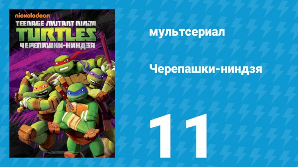 Черепашки-ниндзя 1 сезон 11 серия «Атака Маузеров» (мультсериал, 2012)