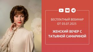 Бесплатный вебинар «Женский вечер с Татьяной Самариной»
