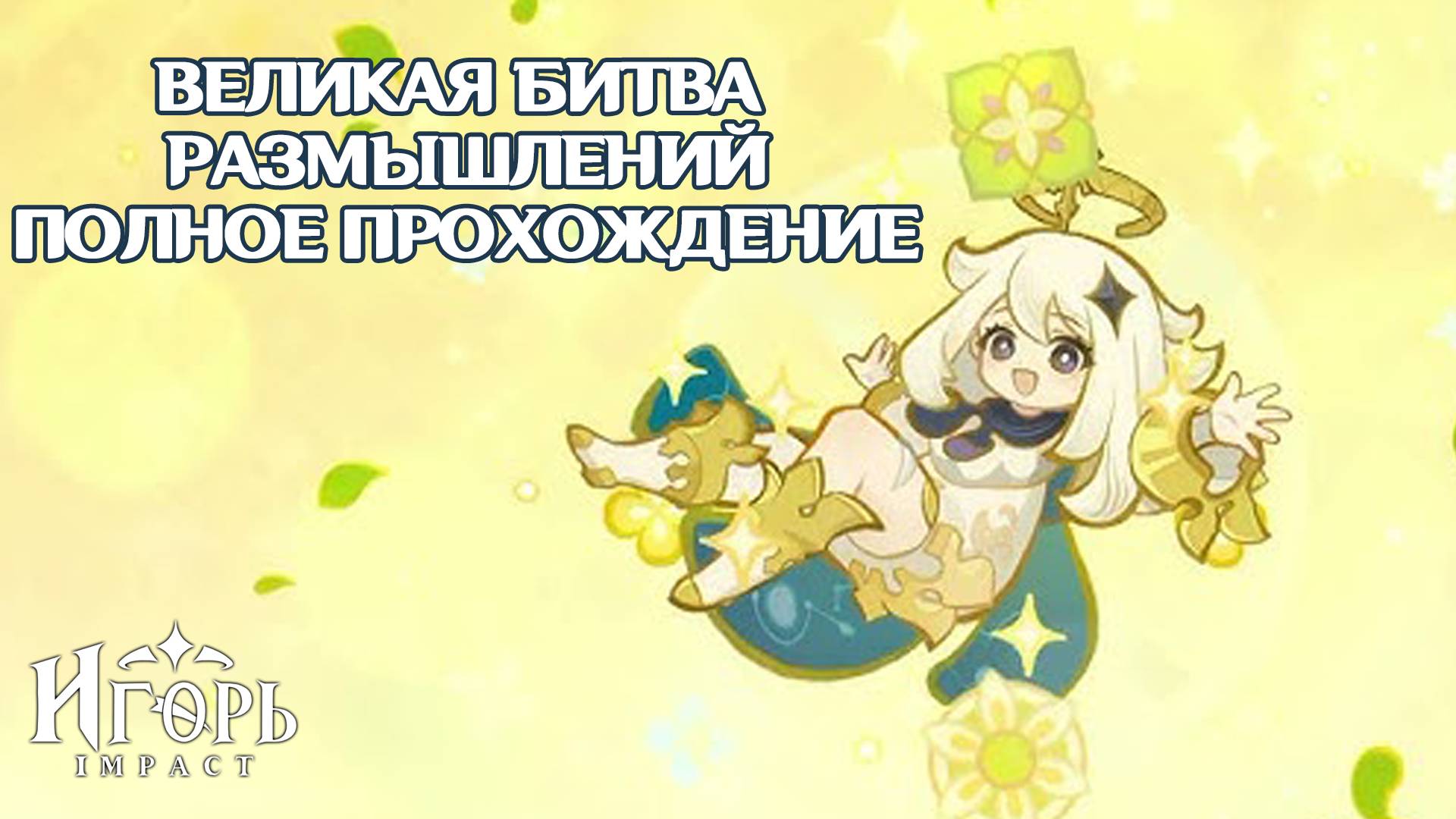 ВЕЛИКАЯ БИТВА РАЗМЫШЛЕНИЙ ПОЛНОЕ ПРОХОЖДЕНИЕ ИВЕНТА ГЕНШИН ИМПАКТ | GENSHIN IMPACT