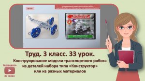 3 кл. Труд. 33 урок.  Конструирование модели транспортного робота из деталей набора