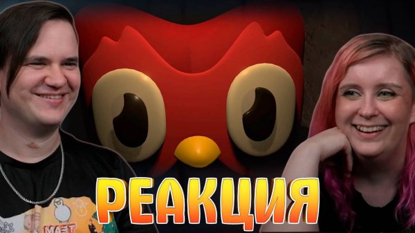 Реакция на Развиваемся🎓