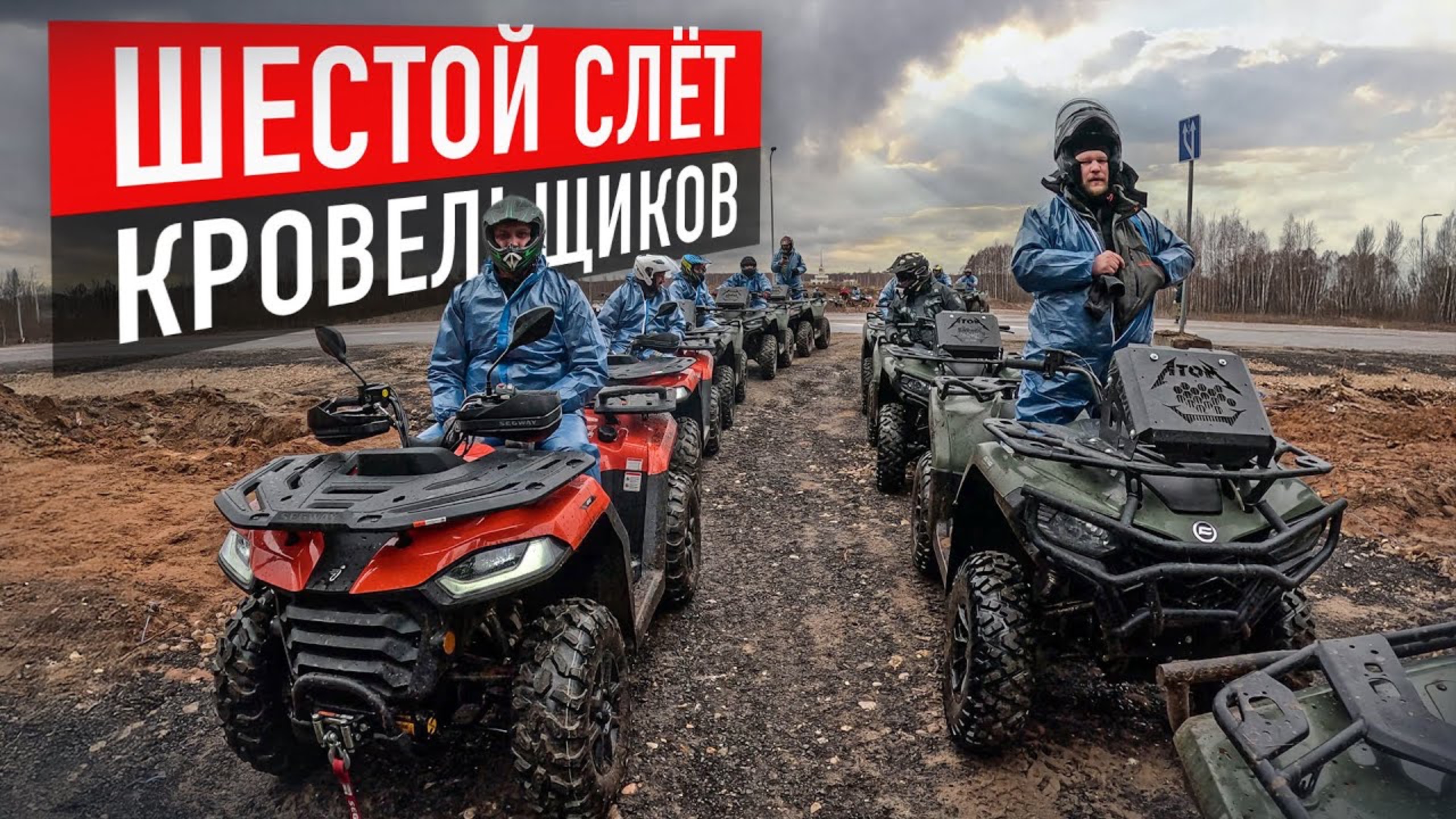 🔥 Шестой слёт кровельщиков в Спортинг-клубе "Москва": квадроциклы, стрельба и баня смотреть онлайн