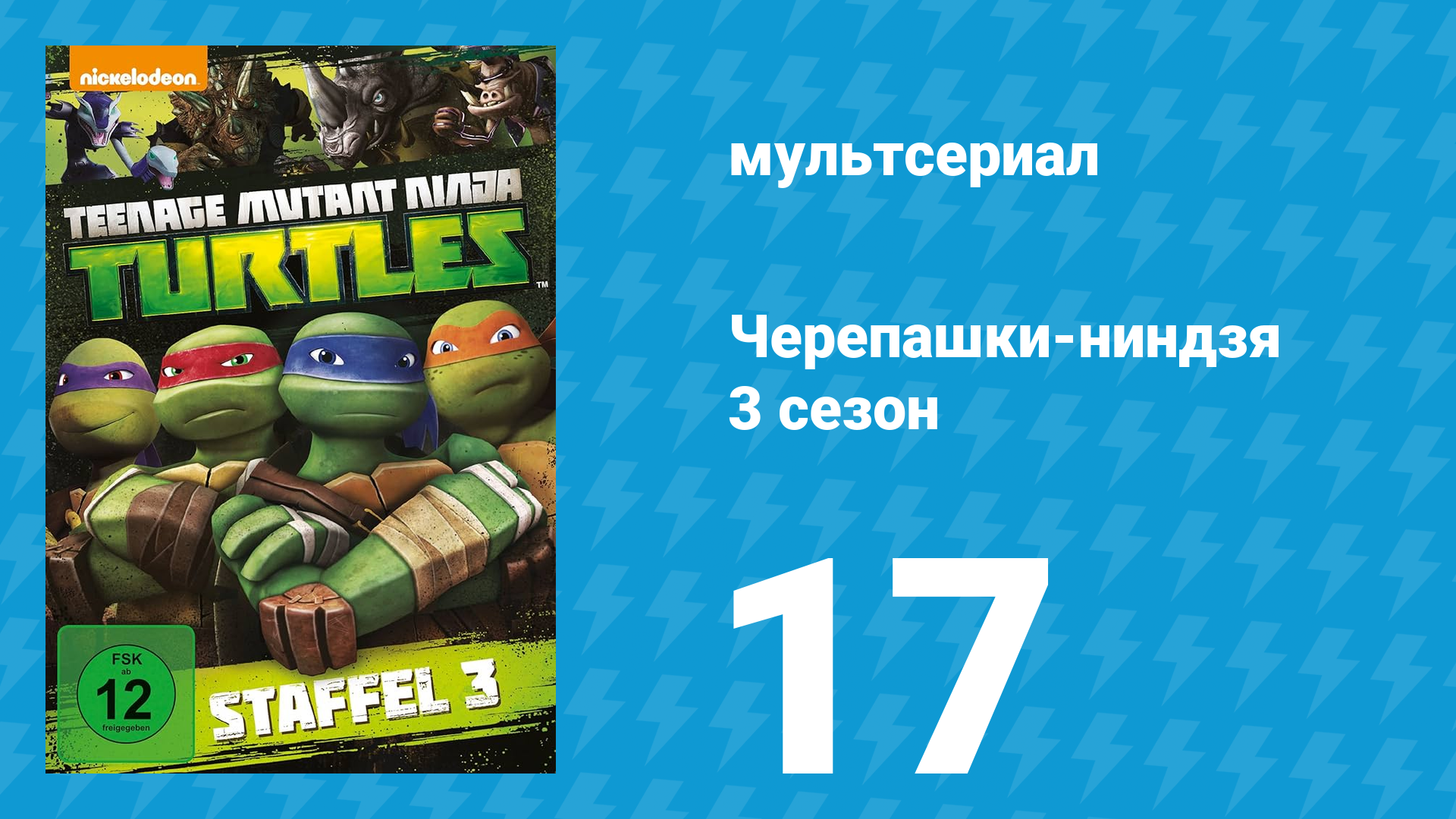 Черепашки-ниндзя 3 сезон 17 серия «Встречайте — Мондо Гекко!» (мультсериал, 2014) смотреть онлайн