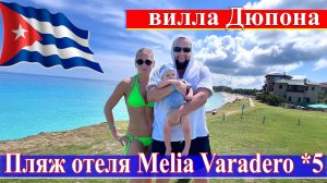 Вилла Дюпона и пляж отеля Melia Varadero 5* (Куба, Варадеро 2023) #Куба #Варадеро