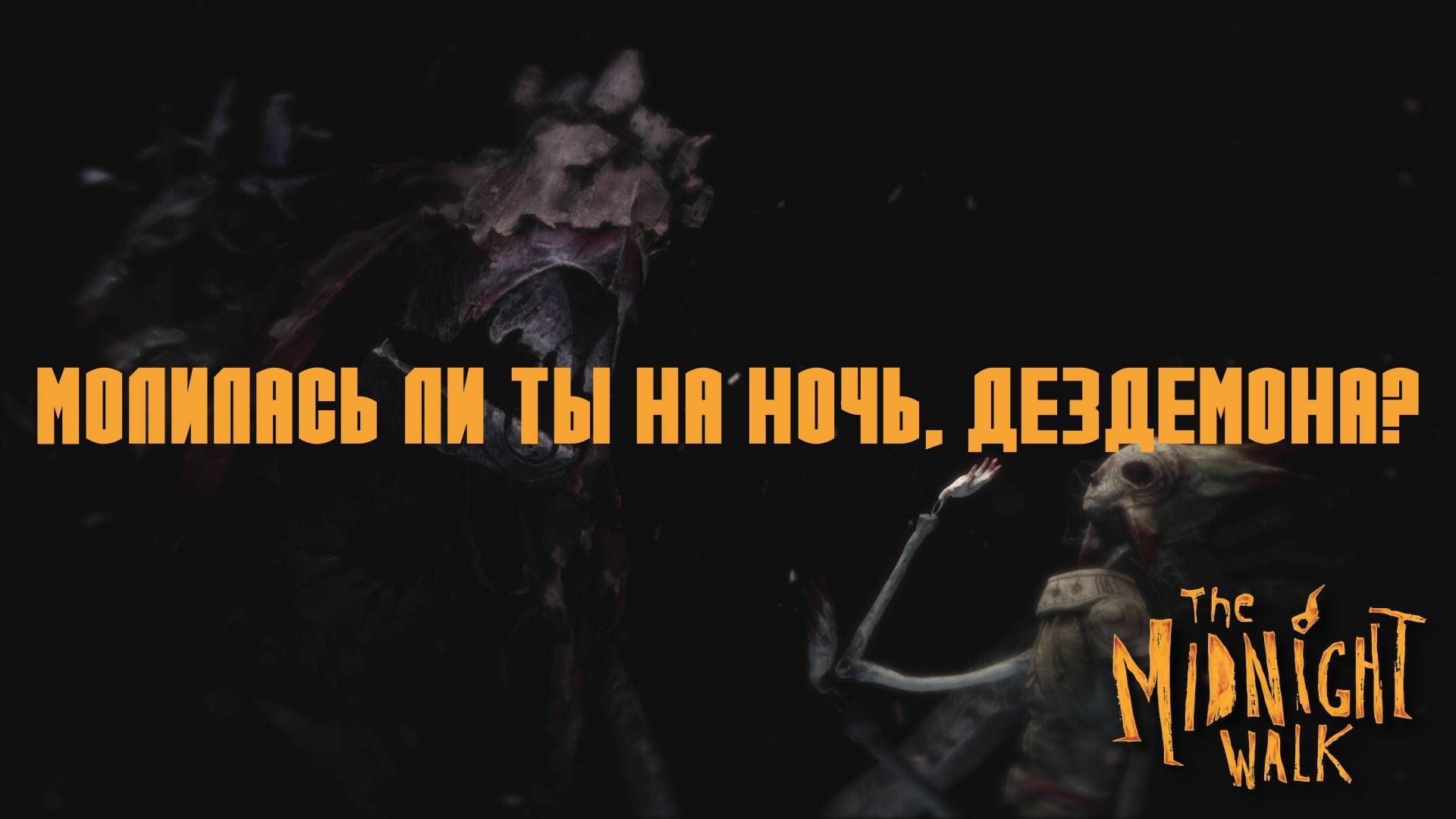 Глава V. "Сказание о тьме". The Midnight Walk | Космонавт PLAY