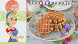 Ароматные кокосовые вафли в вафельнице — хрустящие, воздушные, пальчики оближешь!