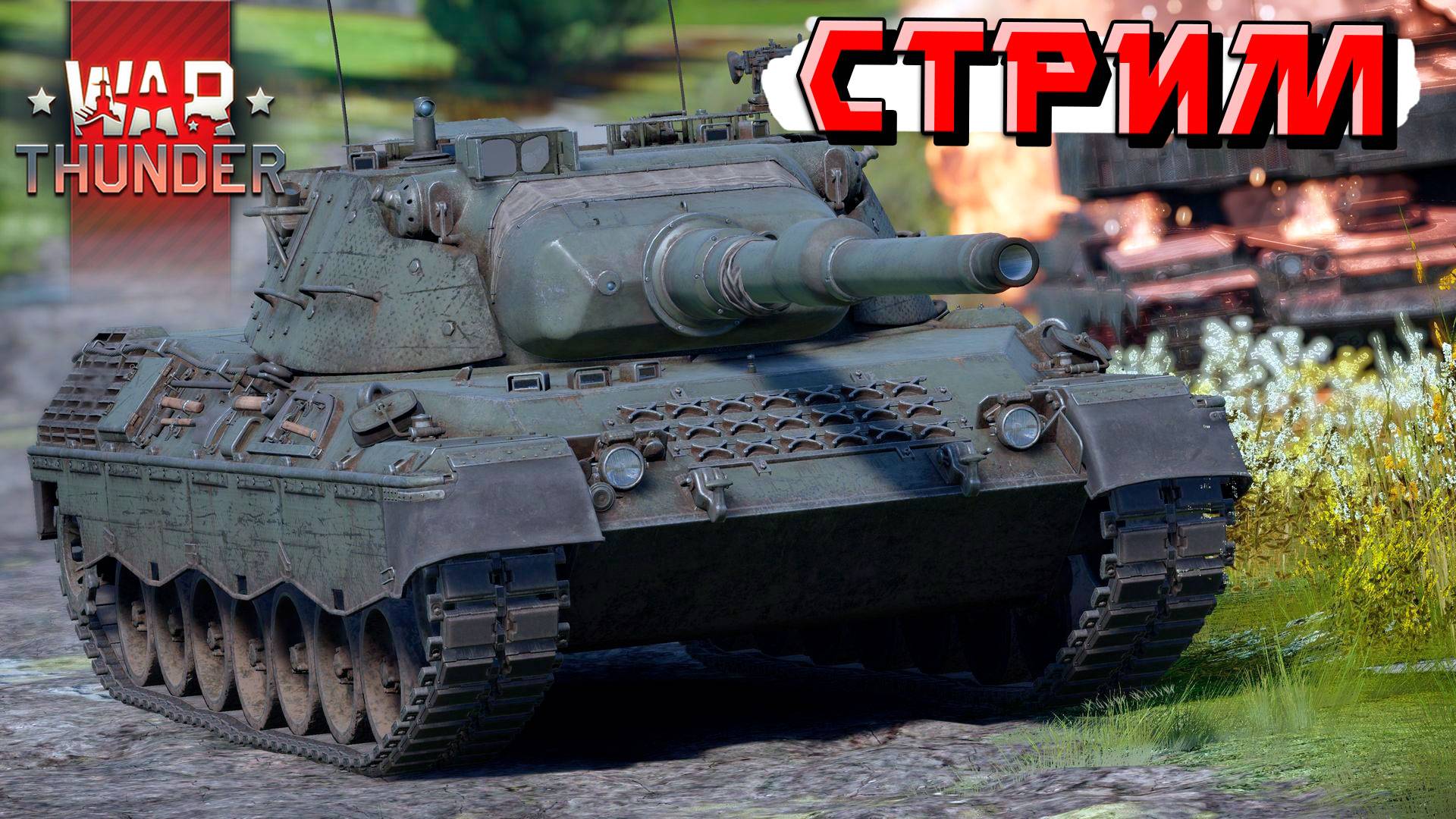 War Thunder - 2 ЧАСА на Зоопарке НЕМЦЕВ (Стрим на заказ) смотреть онлайн