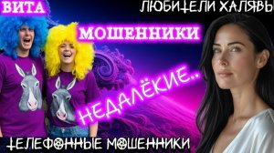 🌞 ВИТА. НЕДАЛЁКИЕ | ТЕЛЕФОННЫЕ МОШЕННИКИ