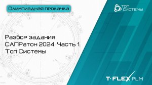 Разбор задания САПРатон 2024, часть 1 | Топ Системы | Видеоцикл «Олимпиадная прокачка»