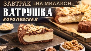 ЗАВТРАК НА МИЛЛИОН: КОРОЛЕВСКАЯ ШОКОЛАДНАЯ ВАТРУШКА