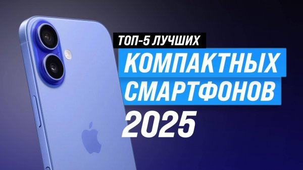ТОП–5 лучших компактных смартфонов: рейтинг 2025 года по качеству и надежности