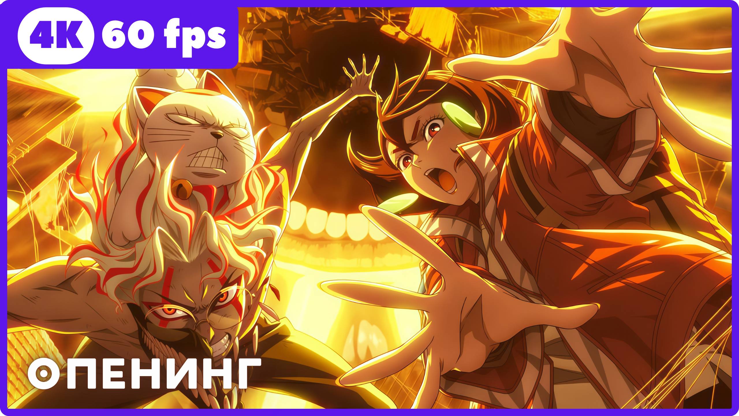 Дандадан2 ★ Dandadan2 ★ опенинг ★ 4К|60fps смотреть онлайн