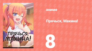 Прячься, Макина! 8 серия (аниме-сериал, 2025)