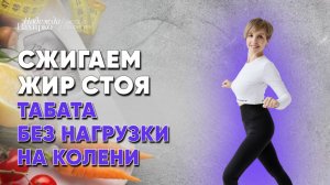 Жиросжигающая табата для новичков. Без прыжков, без приседаний, без выпадов