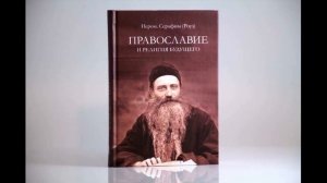 Православие и религия будущего.Иеромонах Серафим(Роуз)