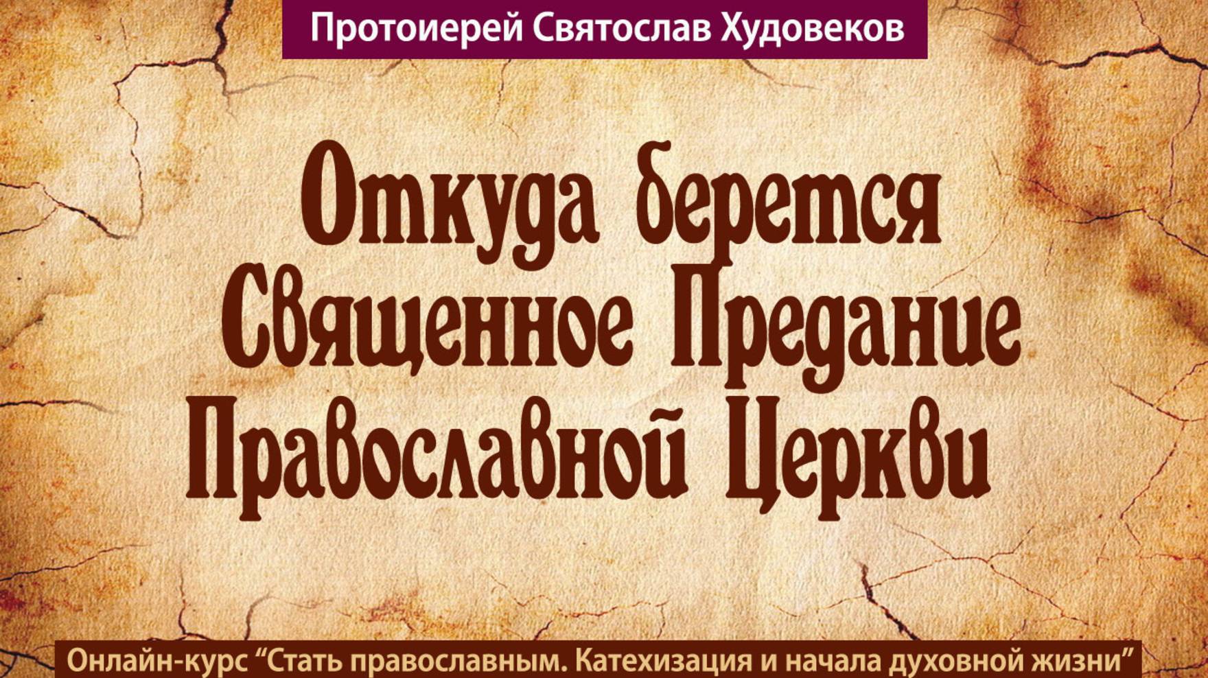 Откуда берется Священное Предание смотреть онлайн