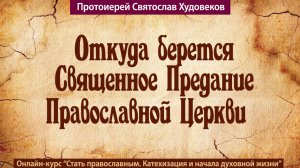 Откуда берется Священное Предание