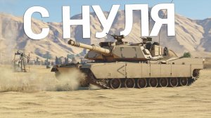 С САМОГО НУЛЯ в War Thunder — Гайд по снарядам, прокачке, экипажу и про настройки графики