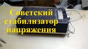 Разбор советского стабилизатора напряжения. Заработок на разборе.
