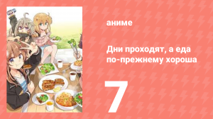 Дни проходят, а еда по-прежнему хороша 7 серия (аниме-сериал, 2025)