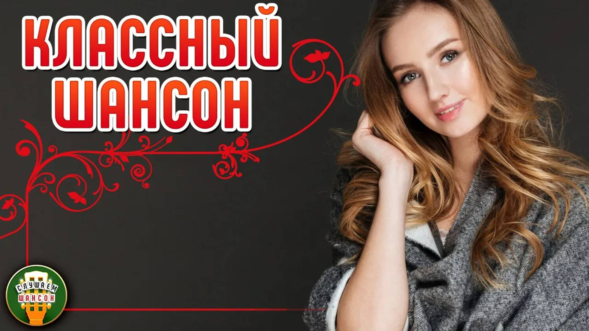 КЛАССНЫЙ ШАНСОН ✮ САМЫЕ ДУШЕВНЫЕ ПЕСНИ ШАНСОНА ✮ 36 ✮ смотреть онлайн