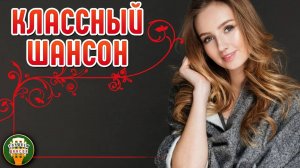 КЛАССНЫЙ ШАНСОН ✮ САМЫЕ ДУШЕВНЫЕ ПЕСНИ ШАНСОНА ✮ 36 ✮