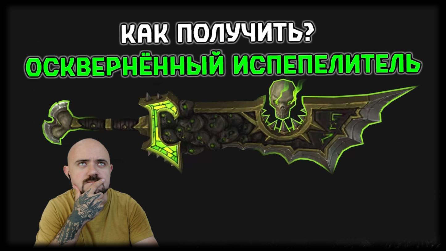 Как получить Осквернённый Испепелитель? Гайд на скрытый облик Артефакта Ретри Паладина смотреть онлайн
