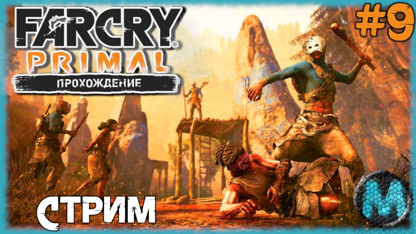 Far Cry Primal [СТРИМ №9] Добиваем все сайд квесты и возможные ачивки перед финалом! смотреть онлайн