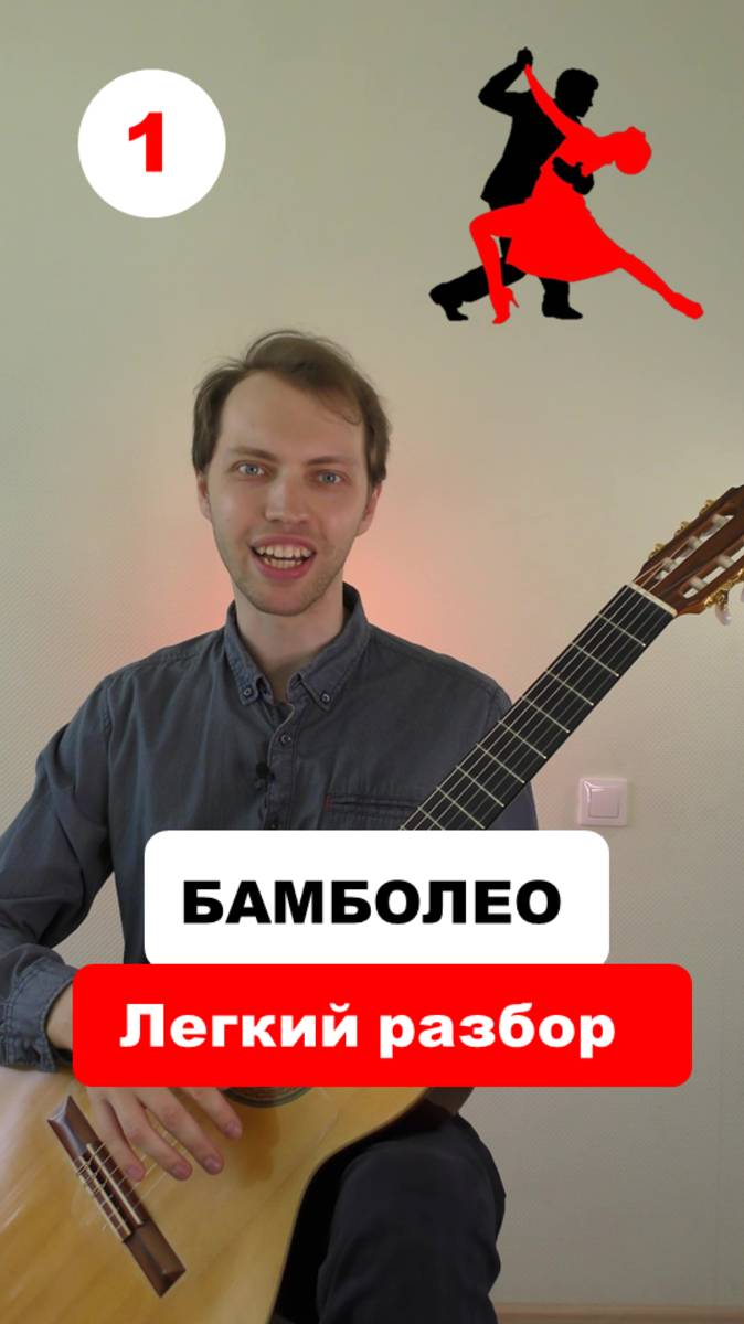 ЛУЧШАЯ песня для ЛЕТА ☀️Бамболео1 #гитара #урокигитары #аккорды #песниподгитару #перебор #песня смотреть онлайн