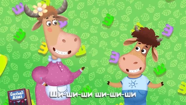 Бурёнка Даша. Маленькие герои | Песни для детей